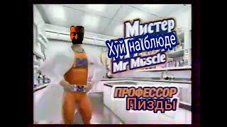 Мистер Мускул | RYTP