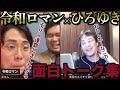 【令和ロマン】令和ロマン×ひろゆき面白トーク集【質問ゼメナール切り抜き】#ひろゆき#質問ゼメナール切り抜き