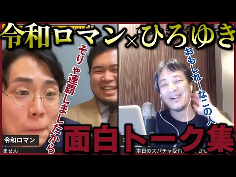 【令和ロマン】令和ロマン×ひろゆき面白トーク集【質問ゼメナール切り抜き】#ひろゆき#質問ゼメナール切り抜き