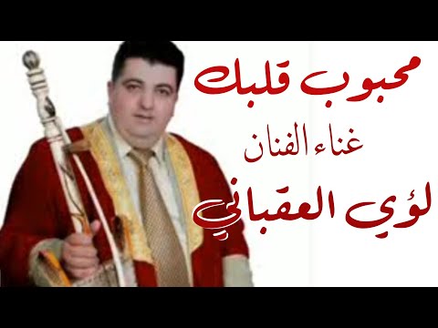 محبوب قلبك بالهوى سميتني الأصلية غناء الفنان لؤي العقباني للشاعر سلمان كنج نفاع