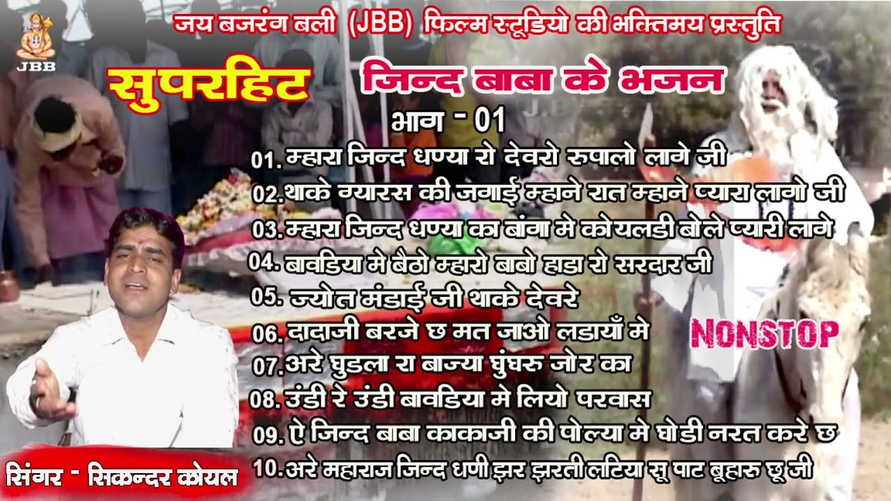 जिन्द बाबा के नॉनस्टॉप सुपरहिट भजन ,भाग -1,सिकन्दर कोयल , Jind Baba Ke Non-Stop Super Hit Bhajan