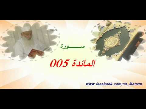 005 سورة المائدة للشيخ عبدالمنعم عبدالمبدئ الشيخ منعم 