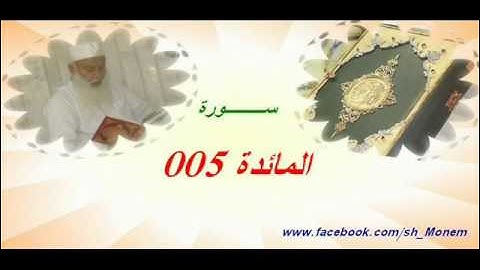 005 سورة المائدة للشيخ عبدالمنعم عبدالمبدئ-الشيخ منعم.flv