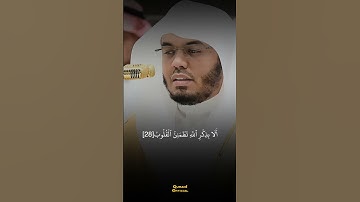 تلاوة رائعة من سورة الرعد | ياسر الدوسري | أَلَا بِذِكْرِ اللَّهِ تَطْمَئِنُّ الْقُلُوبُ