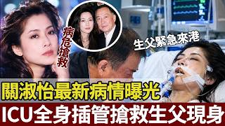 關淑怡最新病情曝光！手術搶救全身插滿喉管，生父趕赴醫院，病床前父子認親喊唔成聲！【港圈暗室】#关淑怡 #港乐 #香港乐坛 #娱乐爆料 #港圈八卦
