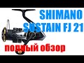 Shimano Sustain 21 FJ - ЛУЧШИЙ УНИВЕРСАЛ !!!