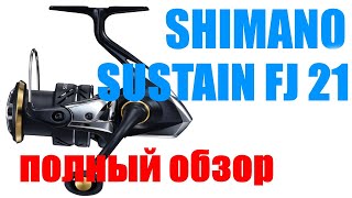 Shimano Sustain 21 FJ - ЛУЧШИЙ УНИВЕРСАЛ !!!