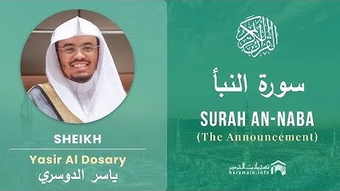سورة النبأ كاملة بصوت الشيخ ياسر الدوسري مكتوبة 