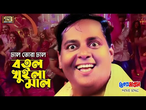 Dhal Tora Dhal | ঢাল তোরা ঢাল | Bangla Movie Song | Dipjol | Agun | Thekao Mastan | Bangla Item Song
