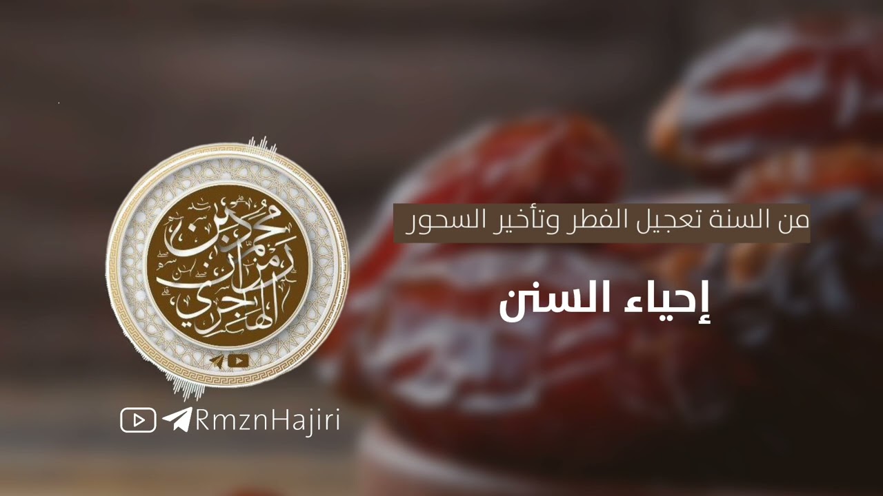 من علامات ظهور الشريعة إحياء السنن || الشيخ محمد بن رمزان الهاجري حفظه ﷲ