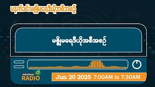 ဇွန်လ ၂၀ ရက်၊ သောကြာနေ့ မနက်ပိုင်း မဇ္ဈိမရေဒီယိုအစီအစဉ်
