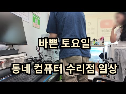 동네 <strong>컴퓨터</strong> <strong>수리점</strong> 일상~!