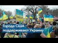 «НАТО, закрой небо!» – в разных городах США прошли акции против войны в Украине