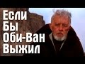 Если бы Оби-Ван Кеноби выжил | Star Wars Theory. EP VII