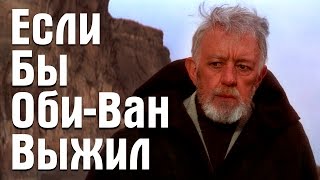 Если бы ОбиВан Кеноби выжил | Star Wars Theory. EP VII