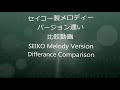 【レポ番外】最新のSEIKO製メロディーバージョン違い比較動画(SEIKO Melody Version Differance Comparison)【高音質・観賞用】