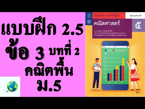 เฉลยแบบฝึกหัด 2.5 ข้อ 3 | คณิตพื้นฐาน ม.5 บทที่ 2 ฟังก์ชัน | โดย สุนทร พิมเสน