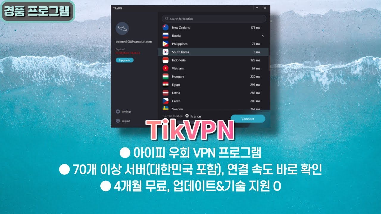  Update  컴퓨터 아이피 우회 VPN 프로그램 TikVPN 4개월 무료 버전! 70개 이상 서버(대한민국 포함) 선택 가능[12월 13일 추가]