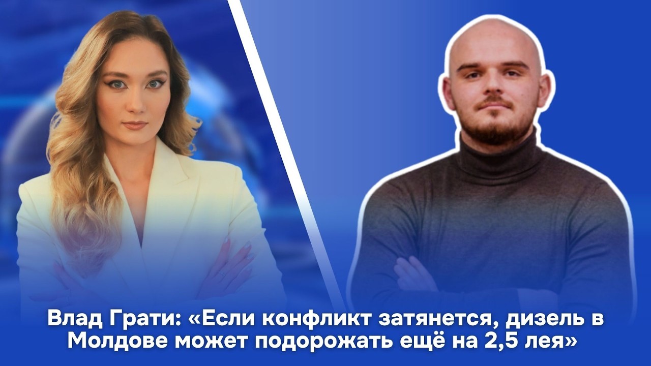 Влад Грати: «Если конфликт затянется, дизель в Молдове может подорожать ещё на 2,5 лея»