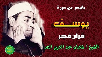 الشيخ شعبان عبدالعزيز الصياد  ماتيسر من سورة يوسف قران فجر