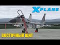 X-Plane 11 - Mig-29 Операция "Восточный ЩИТ"