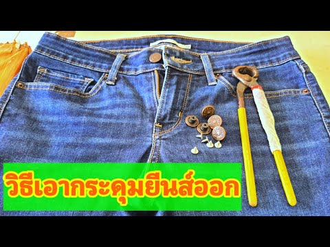 วิธีเอากระดุมยีนส์ออก / How to remove jeans buttons