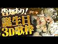 【告知あり】誕生日やし!3Dで歌枠でもやろうや!【にじさんじ/緋八マナ】#緋八マナ爆誕祭24歳の部決勝