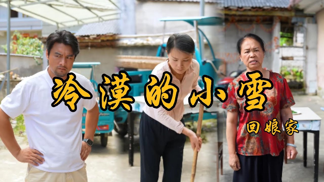 小雪不給婆婆洗衣服做飯，婆婆裝病讓剛子來教訓小雪，這是怎麼回事#乡村 #记录乡村生活 #婆媳 #矛盾 #家庭矛盾 #亲情故事 #剧情 #生活 #夫妻