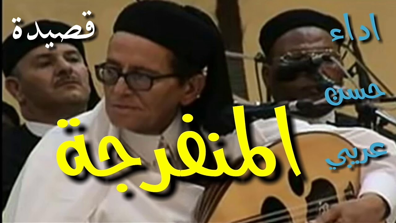 يا رب بهم وبالهم عجل بالنصر وبالفرج /قصيدة المنفرجة. مع اجمل اداء حسن عريبي الله يرحمو