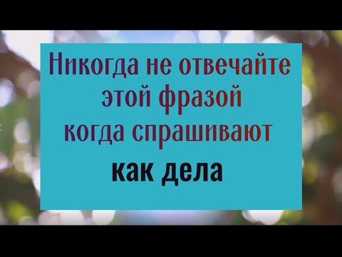 Почему На Вопрос Как Дела Нельзя Отвечать Этими Словами