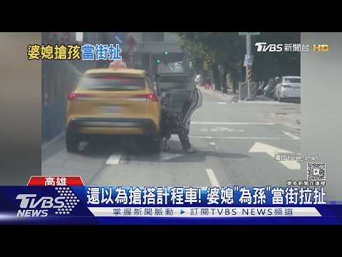 還以為搶搭計程車! 婆媳「為孫」當街拉扯 回夫家繼續吵｜TVBS新聞 @TVBSNEWS01