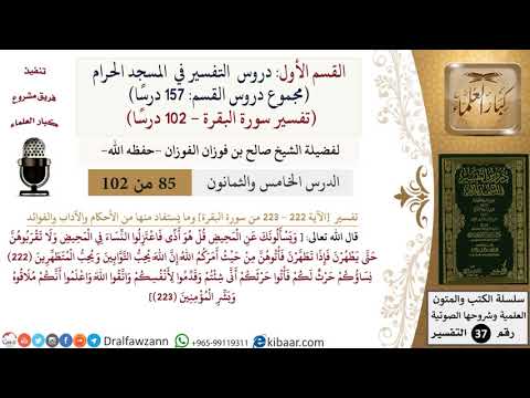 85 من 102|دروس التفسير في الحرم المكي|تفسير سورة البقرة|222-223|صالح الفوزان|كبار العلماء