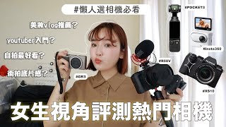 Download Lagu 懶人選相機看這支!6 台熱門相機女生視角真實評測:理光Gr3/canon R50v/富士XS10/pocket 3 MP3 Download Lagu 懶人選相機看這支!6 台熱門相機女生視角真實評測:理光Gr3/canon R50v/富士XS10/pocket 3 MP3