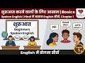 Spoken English Basics for Beginners | Hindi में आसान English सीखें (Chapter 1)