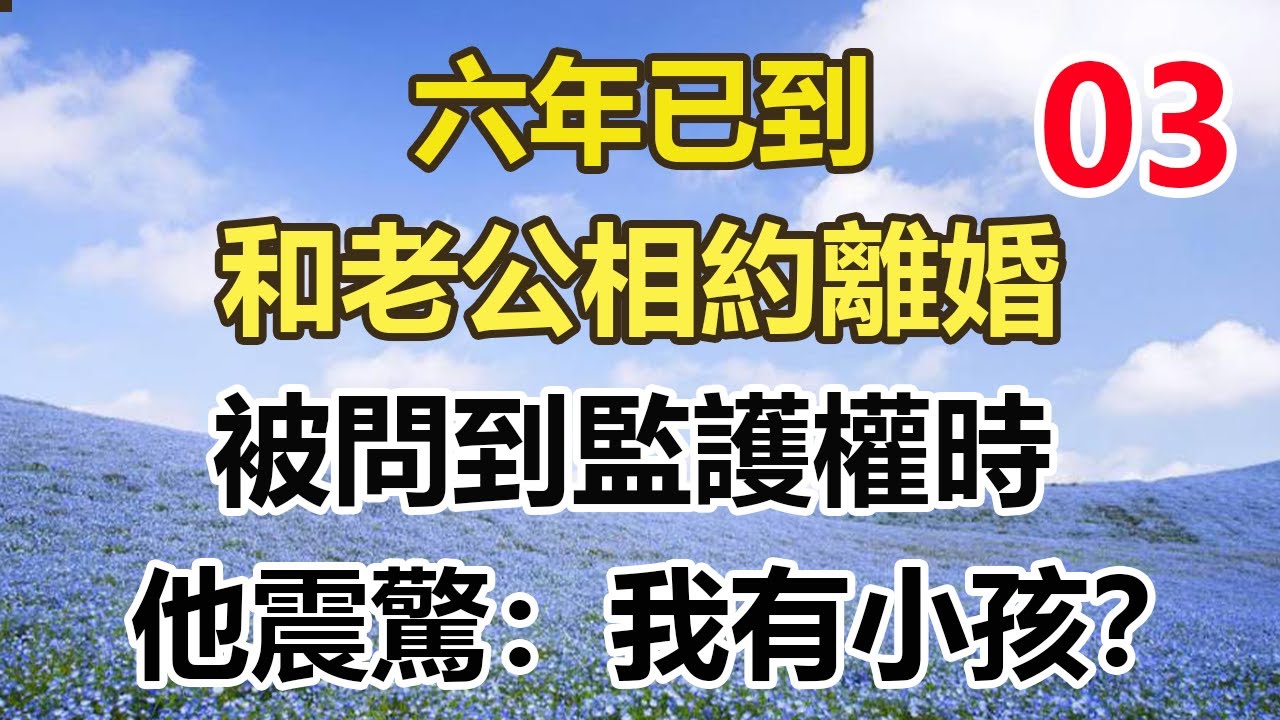 续集来啦！！！！！！！六年已到，和老公相約離婚，被問到監護權時，他震驚：我有小孩？#幸福敲門 #為人處世 #生活經驗 #情感故事#幸福敲門 #為人處世 #生活經驗 #情感故事