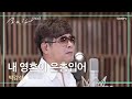 내 영혼이 은총입어 - 박강성 | 김영우의 스윗사운즈 시즌2