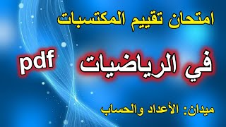 امتحان تقييم مكتسبات الرياضيات ميدان الأعداد والحساب