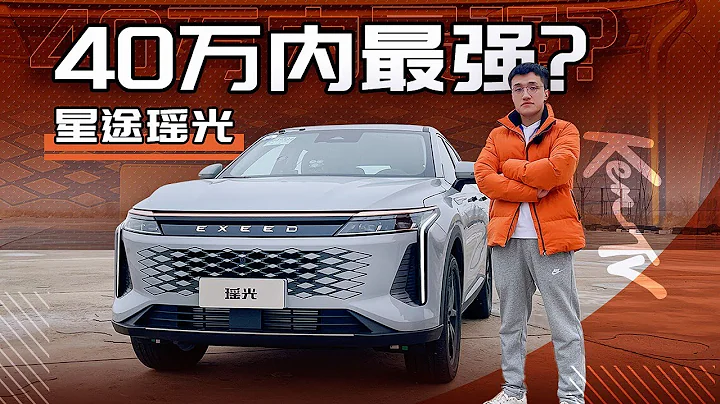 号称40万内最强？先看看星途瑶光的场地测试成绩再说！ - 天天要闻