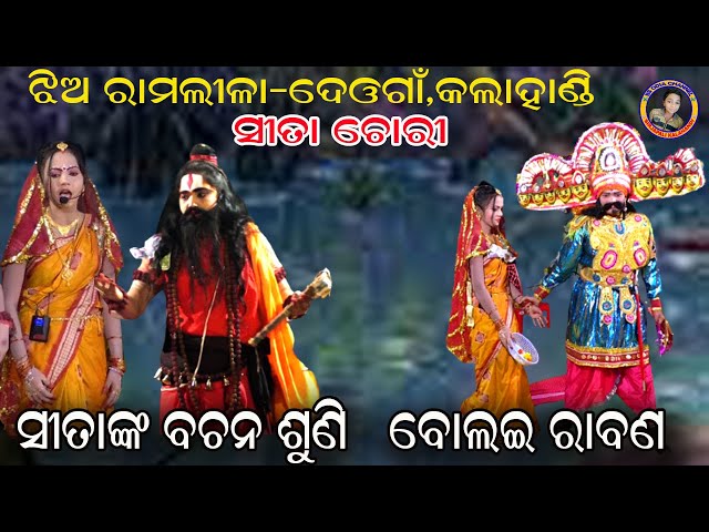 ସୀତାଙ୍କ ବଚନ ଶୁଣି//sitanka bachana shuni kahai ravana//ledies ramlila-deogaon,kalahandi class=