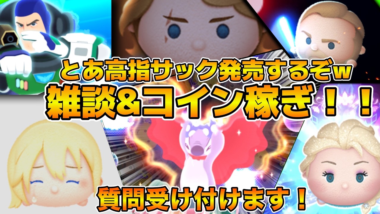 【ツムツム】遂にとあ高の指サックが発売するぞ！w w（ガチ）雑談&コイン稼ぎ！！概要欄に購入リンク！！プロサック