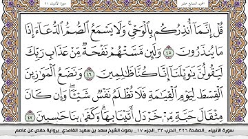 سورة الانبياء كاملة مكتوبة سعد الغامدي بدون اعلانات