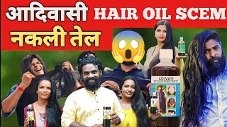 आदिवासी Hair Oil Big Scem नकली तेल Fake Oil Comedy