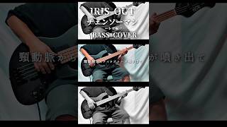 IRIS OUT #ベース #bass #弾いてみた＃米津玄師#チェンソーマン たいちゃまん