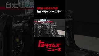 自走ライン｜最新のモノづくり技術を一挙公開！