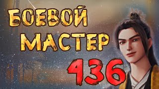 Боевой мастер - 436 серия