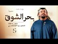 بحر الشوق لطامي حسين الجسمي حصريا سمعها