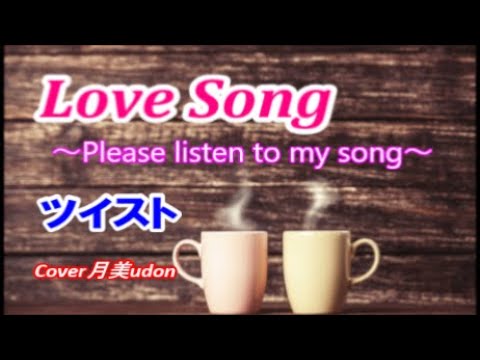 【Love Song  ～Please listen to my song ～】ツイスト Cover月美udon