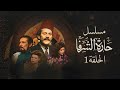 مسلسل حارة الشرفا عبدالله غيث عفاف شعيب الحلقة الاولي  