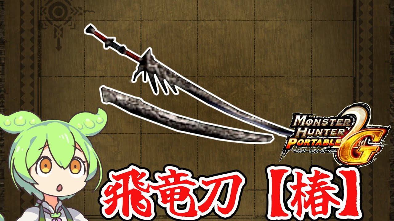 モンハン 太刀 フィギュア 飛竜刀 天下無双刀 5個セット モンハン 太刀