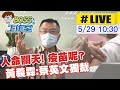 【BOSS工作室 中天直播#LIVE】人命關天!疫苗呢??黃義霖醫師痛批蔡英文獨裁 一意孤行! @中天新聞  20210529